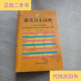 新英汉小词典：第三版上海译文出版社 编上海译文出版社
