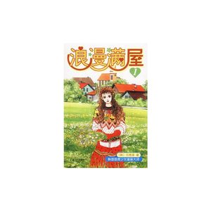 正版图书 浪漫满屋（共16册，韩国漫画新天后元秀莲成名作） 元秀