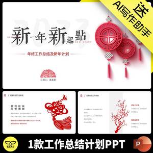 高级感简约素雅古典雅致中国风剪纸年终工作总结新年计划PPT模板