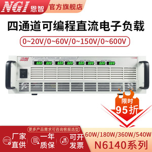 NGI恩智 四通道大功率直流电子负载仪器 多路负载测试仪N6140系列