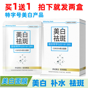 【买1送1】美白面膜补水保湿淡斑祛痘提亮肤色清洁收缩毛孔烟酰胺