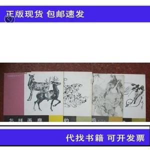 《正版》怎样画.鹿.豹.鸡.鸭不详上海书画出版社