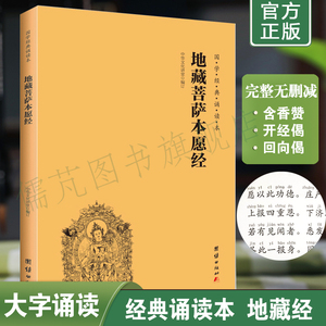 正版地藏经注音版 地藏菩萨本愿经简体横排大字拼音版 佛学入门地藏经诵读本 地藏王本愿经 国学经典诵读教材团结出版社包邮畅销书