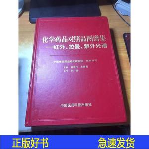 化学*品对照品图谱集：红外拉曼紫外光谱肖新月、余振喜肖新