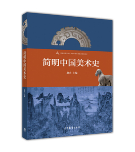 正版9成新图书|简明中国美术史(普通高等学校艺术学科新形态重点