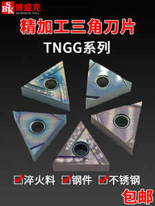 数控刀片三角形TNGG160402钢件不锈钢硬料精车刀粒双面用开槽刀头