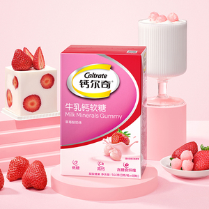 钙尔奇草莓牛乳软糖48粒成人高钙低糖儿童孕妇零食官方旗舰店正品