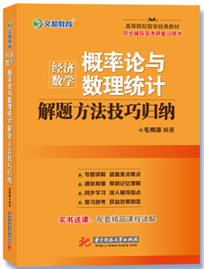 正版九成新图书|文都教育 经济数学概率论与数理统计解题方法技巧