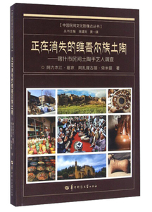 正版九成新图书|正在消失的维吾尔族土陶--喀什市民间土陶手艺人