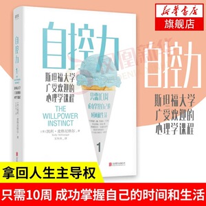 自控力 斯坦福大学广受欢迎的心理学课程 自控力自律书籍 心理学断舍离 凯利麦格尼格尔认知觉醒 磨铁图书 正版书籍