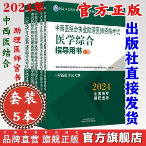 【全套5册】2024年中西医结合执业助理医师考试全套 综合指导用书教材+综合通关题库习题集+实践技能职业助理中国中医药出版社