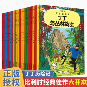 丁丁历险记全套22册大开本漫画书图画书正版一二三年级小学生课外书非注音版故事6-12岁儿童绘本读物含法老的雪茄丁丁在刚果埃尔热