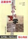 旧书9成新 当代中国文学五十年 吴秀明  主编 浙江文艺出版社 978
