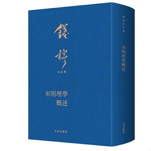 宋明理学概述钱穆九州出版社2022-06-00钱穆九州出版社钱穆九钱穆