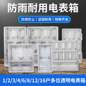 户外防水电表箱透明阻燃预付费电表盒单相三相插卡电子式多户表箱
