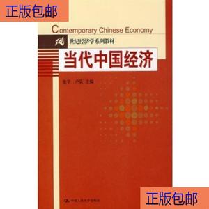 （正版）二手正版 当代中国经济 张宇 卢获中国人民大学出版 张宇
