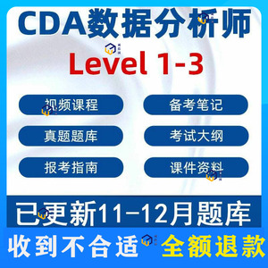 CDA数据分析师课程视频教程考试大纲真题题库level1 2 3网课全套