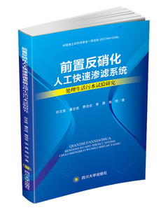 正版九成新图书|前置反硝化人工快速渗滤系统处理生活污水的试验