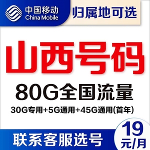 山西太原长治晋城运城移动卡4g通用流量卡5G电话卡手机号卡上网卡