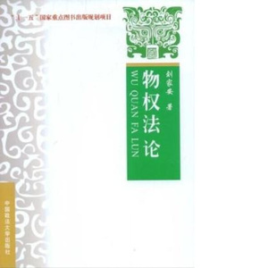 正版现货物权法论刘家安中国政法大学