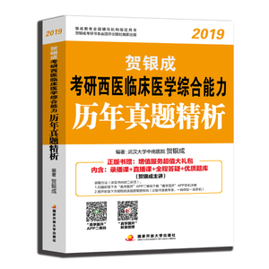 正版现货贺银成西医综合2019 考研西医临床医学综合能力历年真题