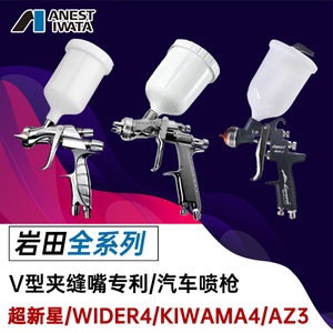 日本岩田汽车喷枪超新星贝拉里亚KIWAMI4钣喷漆枪WIDER4新款w400