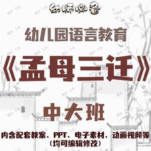 幼儿语言教育故事孟母三迁教案教学ppt课件视频电子素材等中大班