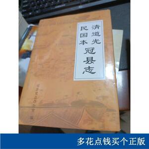 正版包邮清道光民国本冠县志编写组冠县史办2002-00-00编写组冠县