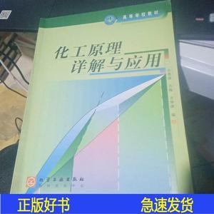 百分百    化工原理详解与应用   丛德滋    化学工业出版社丛德