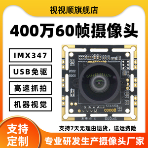 400万60帧IMX347高清USB摄像头模组模块高速抓拍移动拍摄机器视觉