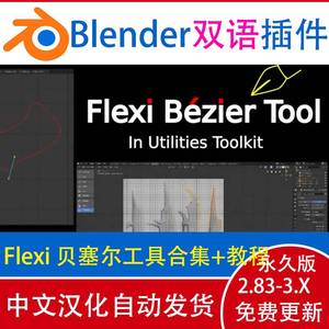 Blender插件 Flexi Bezier Tool 0.996 贝塞尔曲线工具集绘制编辑