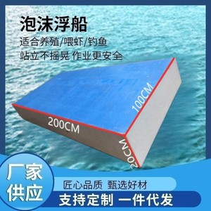 钓鱼浮台泡沫船渔船摆渡船割草高密度泡沫板船打窝鱼塘垂钓浮板硬