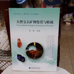 自然科学丛书：天然宝石矿物鉴赏与收藏李娟中国地质大学出版社