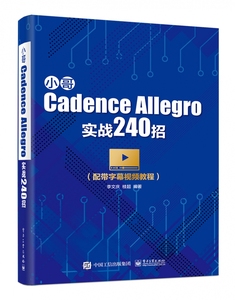 正版图书 小哥Cadence Allegro实战240招 李文庆电子工业97871213