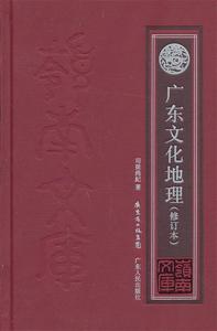 广东文化地理 司徒尚纪　著【正版库存书】