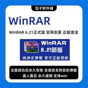 WinRAR电脑解压缩软件去广告无弹窗工具加密官方正版激活注册zip