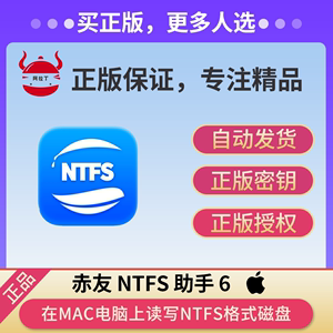 NTFS for Mac助手 6激活码序列号注册码 移动硬盘U盘读写拷贝工具