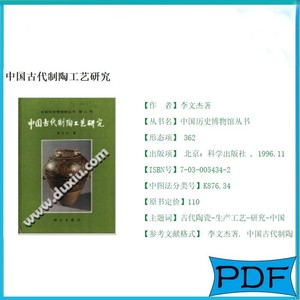 中国古代制陶工艺研究 李文杰 PDF 电子版