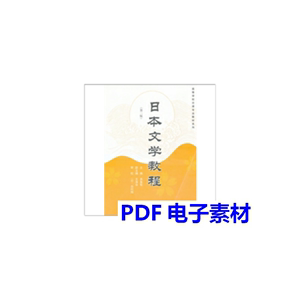 日本文学教程 第2版 吴鲁鄂主编；王净华副主编13049707PDF电子书