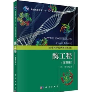 酶工程第四4版 郭勇PDF电子书