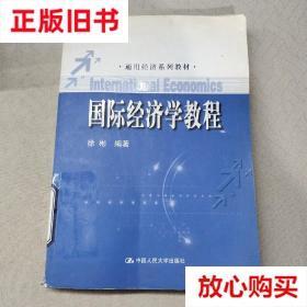 旧书9成新 国际经济学教程 徐彬著 中国人民大学出版社 978730015