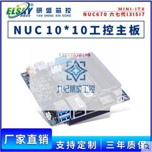 ELSKY NUC670研盛Intel/NUC工控主板MINI-ITX迷你微型工业电脑10x