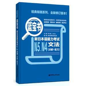 蓝宝书 新日本语能力考试N5、N4文法 详解+练习 许小明 （日）稻