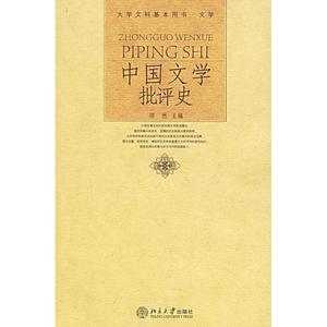 正版9成新图书丨文学:中国文学批评史邹然9787301102282