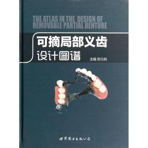 可摘局部义齿设计图谱 郑元俐 世界图书出版公司