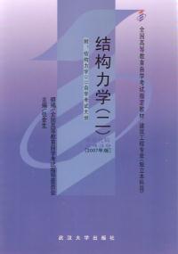 正版 结构力学(二)(课程代码 2439)(2007年版) 张金生 武汉大学出