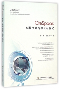 正版 CiteSpace--科技文本挖掘及可视化(附光盘) 李杰//陈超美 首