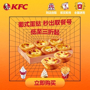 肯德基代下单KFC葡式蛋挞优惠劵代金券套餐老北京鸡肉卷全国通用