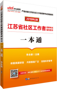 正版图书 中公版·2019江苏省社区工作者招聘考试辅导用书：一本