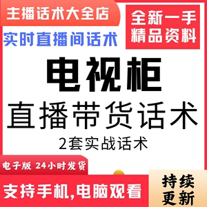 电视柜直播话术大全音抖快手主播带货话术照读剧本首播电子版